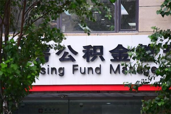 公积金能取么-鄂州公积金代办平台